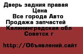 Дверь задния правая Infiniti m35 › Цена ­ 10 000 - Все города Авто » Продажа запчастей   . Калининградская обл.,Советск г.